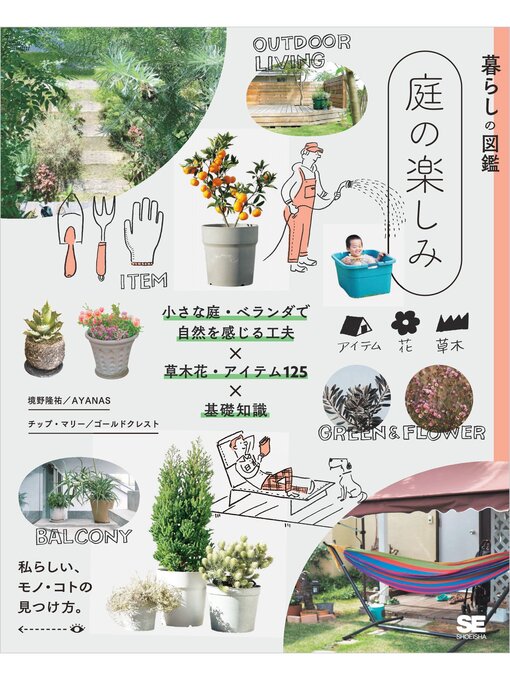 Title details for 暮らしの図鑑 庭の楽しみ 小さな庭・ベランダで自然を感じる工夫×草木花・アイテム125×基礎知識 by 境野隆祐／AYANAS - Available